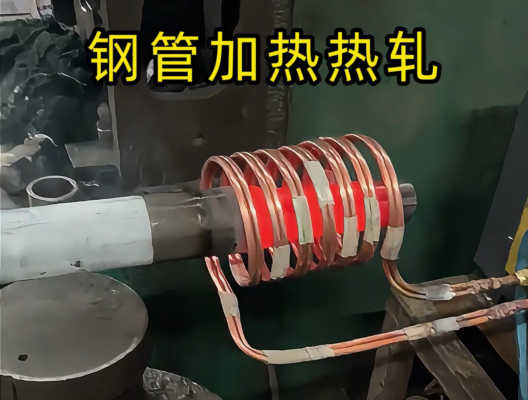 高頻加熱設(shè)備：鋼管端頭局部退火的高效方案，為熱軋縮口、封口工藝保駕護(hù)航